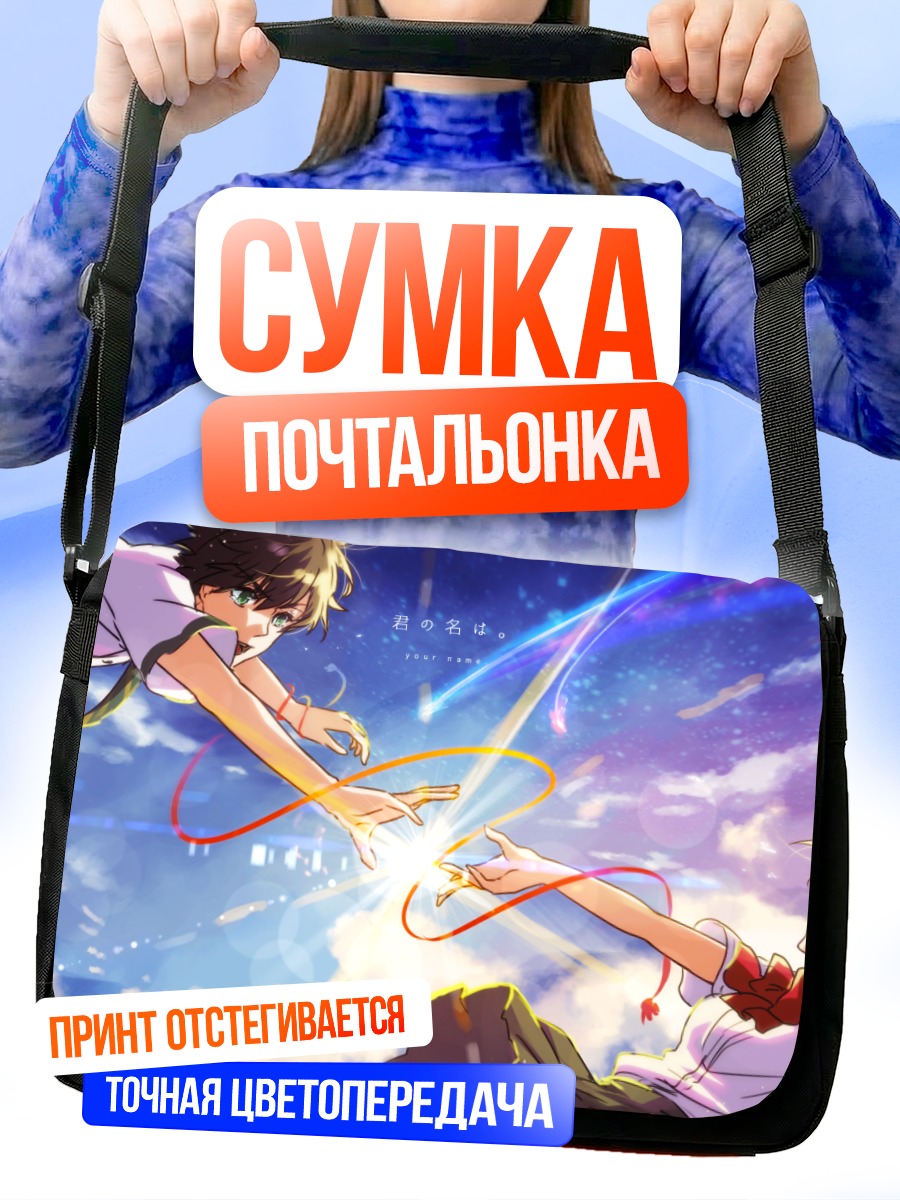 Сумка-почтальонка Мицуха и Таки