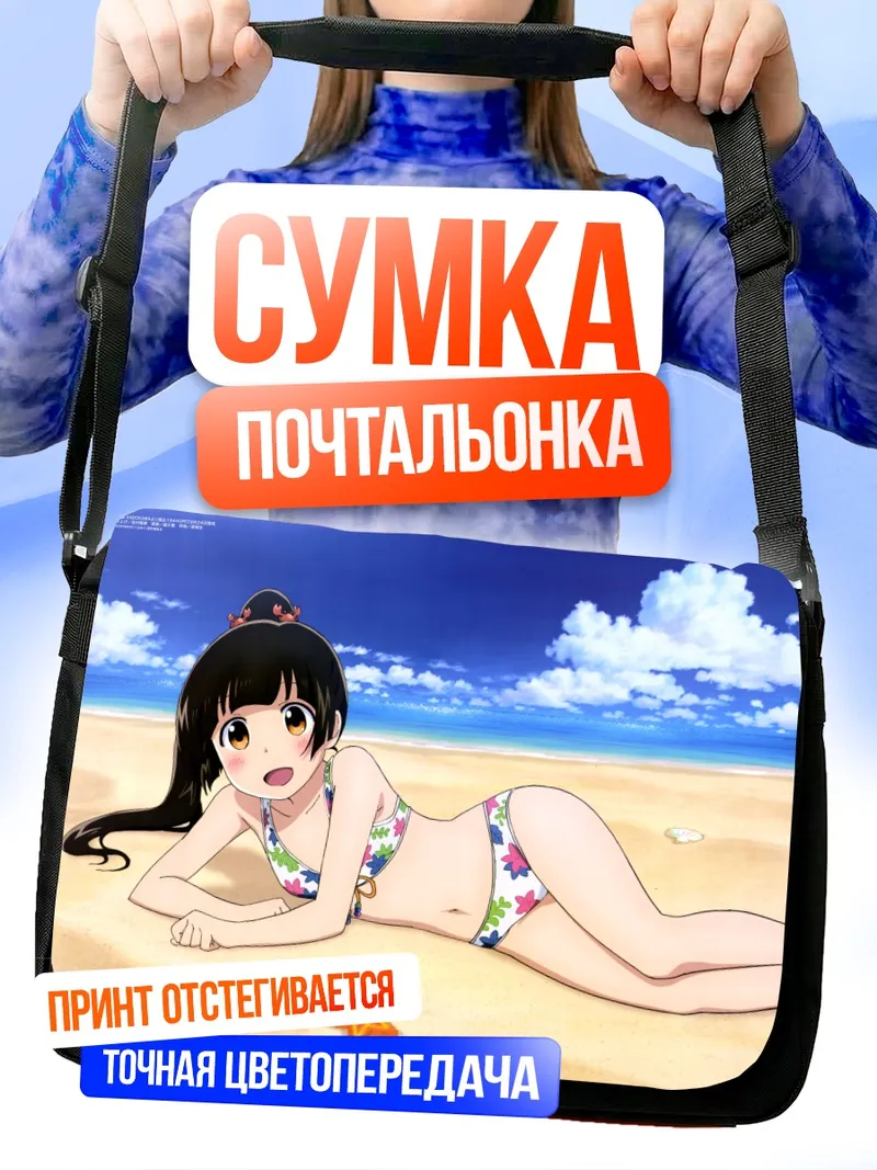 Сумка-почтальонка Мачи Амаядори на пляже