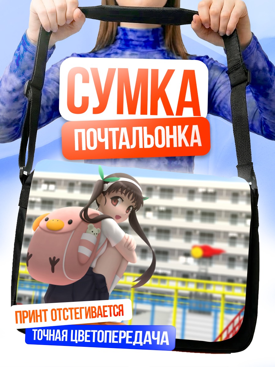 Сумка-почтальонка Маёи Хачикуджи в школе