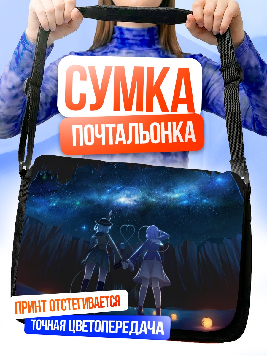 Сумка-почтальонка Коиши и Сатори под звездами