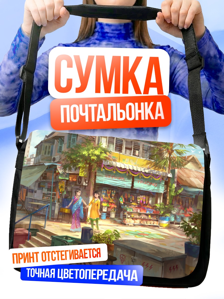 Сумка-почтальонка Прогулка по городу