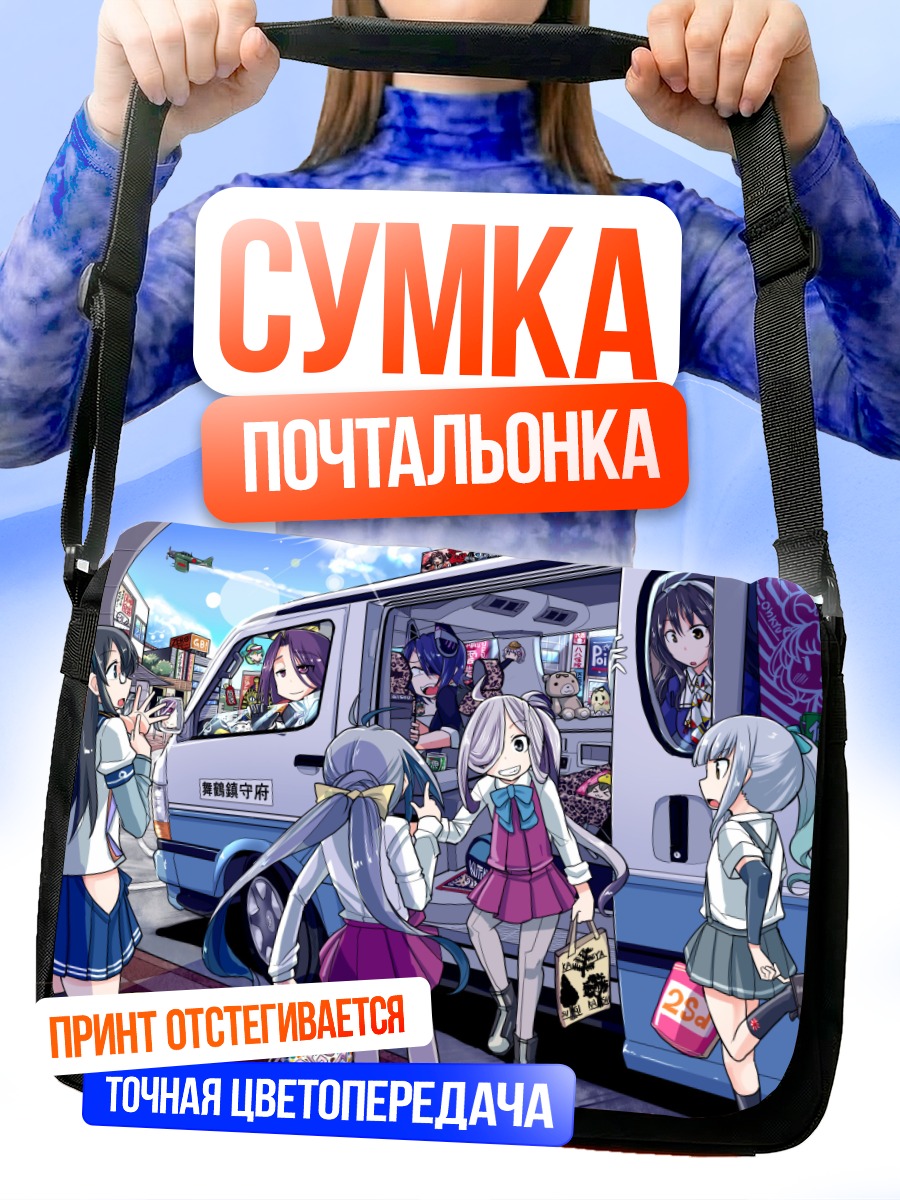 Сумка-почтальонка Девушки Kantai Collection