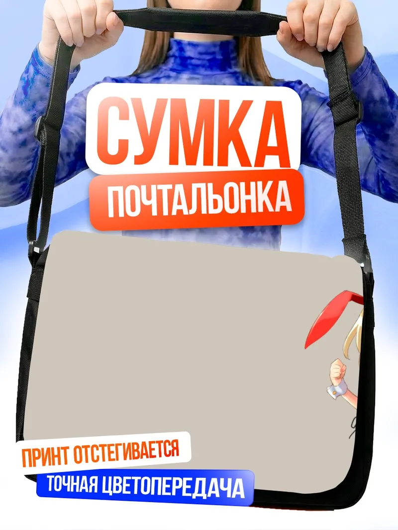 Сумка-почтальонка Блондинка в костюме зайчика