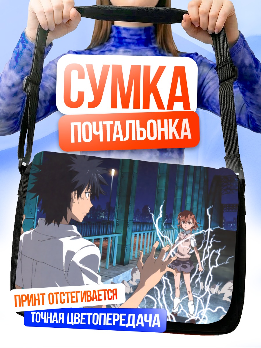 Сумка-почтальонка Мисака Микото и Тома