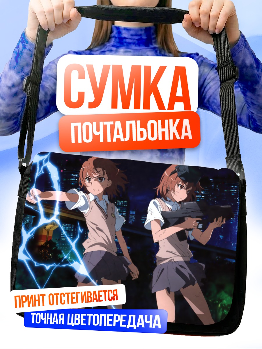 Сумка-почтальонка Мисака Микото с молниями