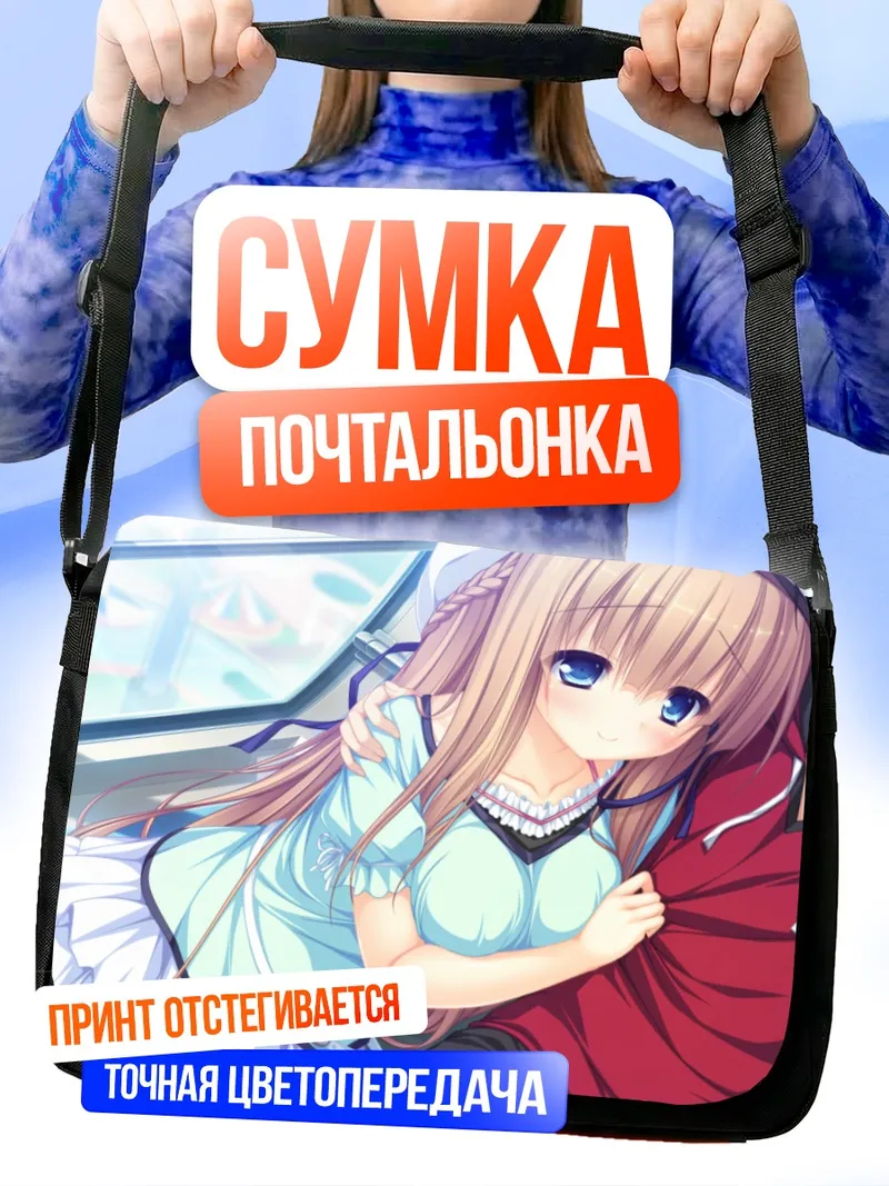 Сумка-почтальонка Юрика Кавасуми и Хаято Тэнма