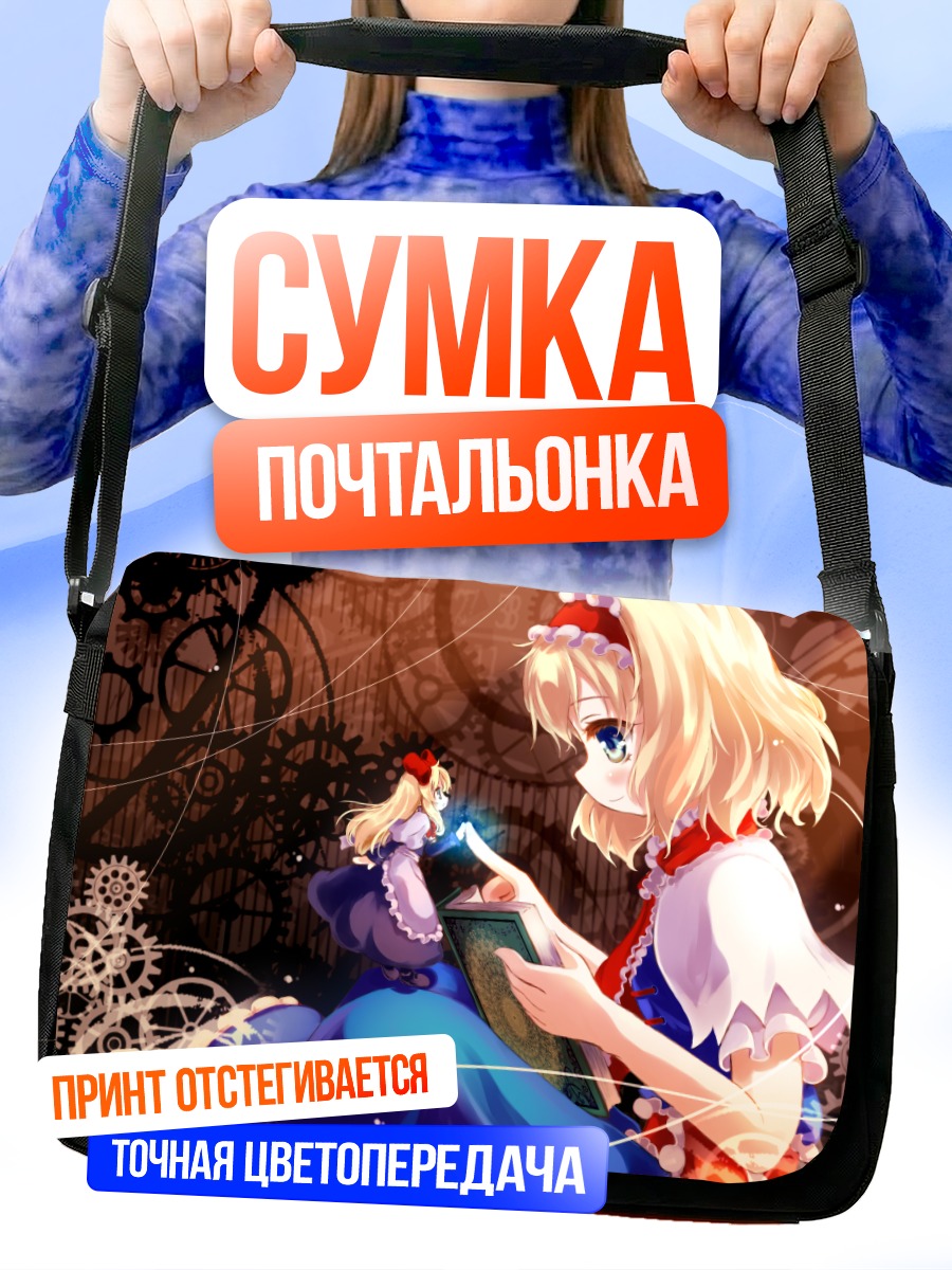 Сумка-почтальонка Алиса Маргатройд с книгой