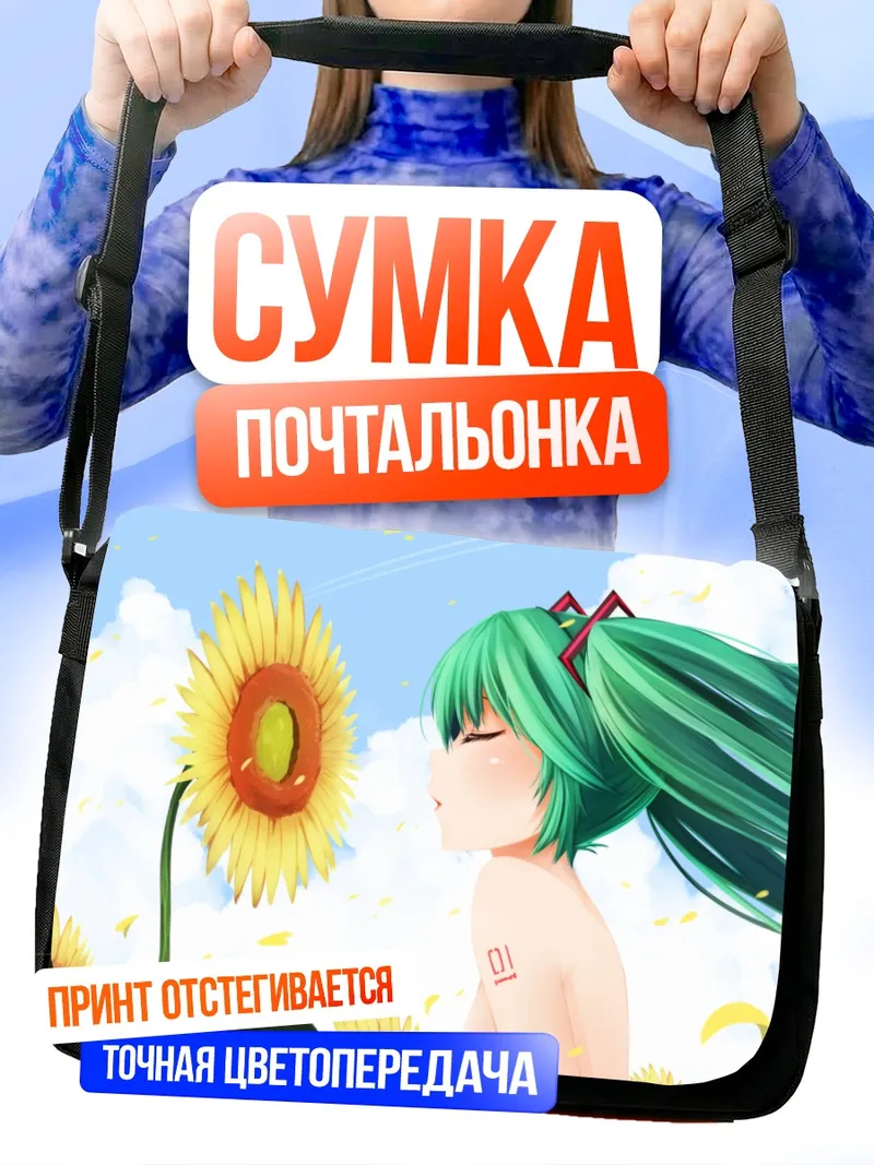 Сумка-почтальонка Мику Хацунэ и подсолнухи