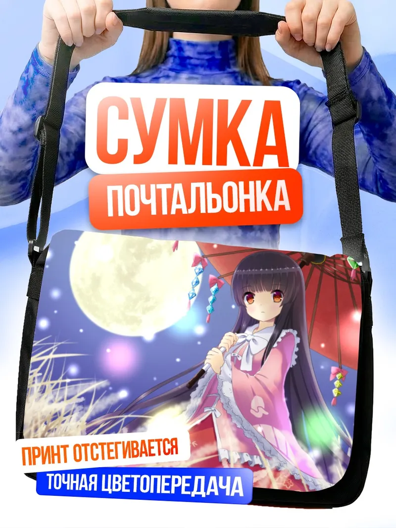 Сумка-почтальонка Кагуя Хорайсан с зонтом