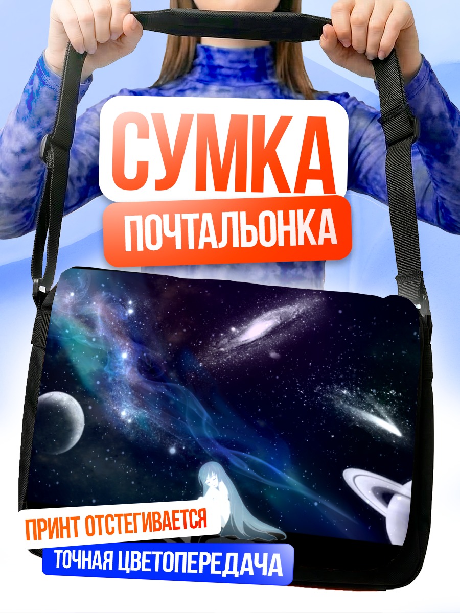 Сумка-почтальонка Одиночество в космосе