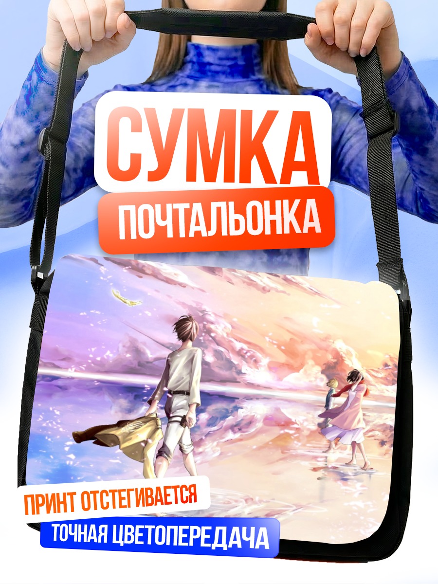 Сумка-почтальонка Эрен Йегер у моря