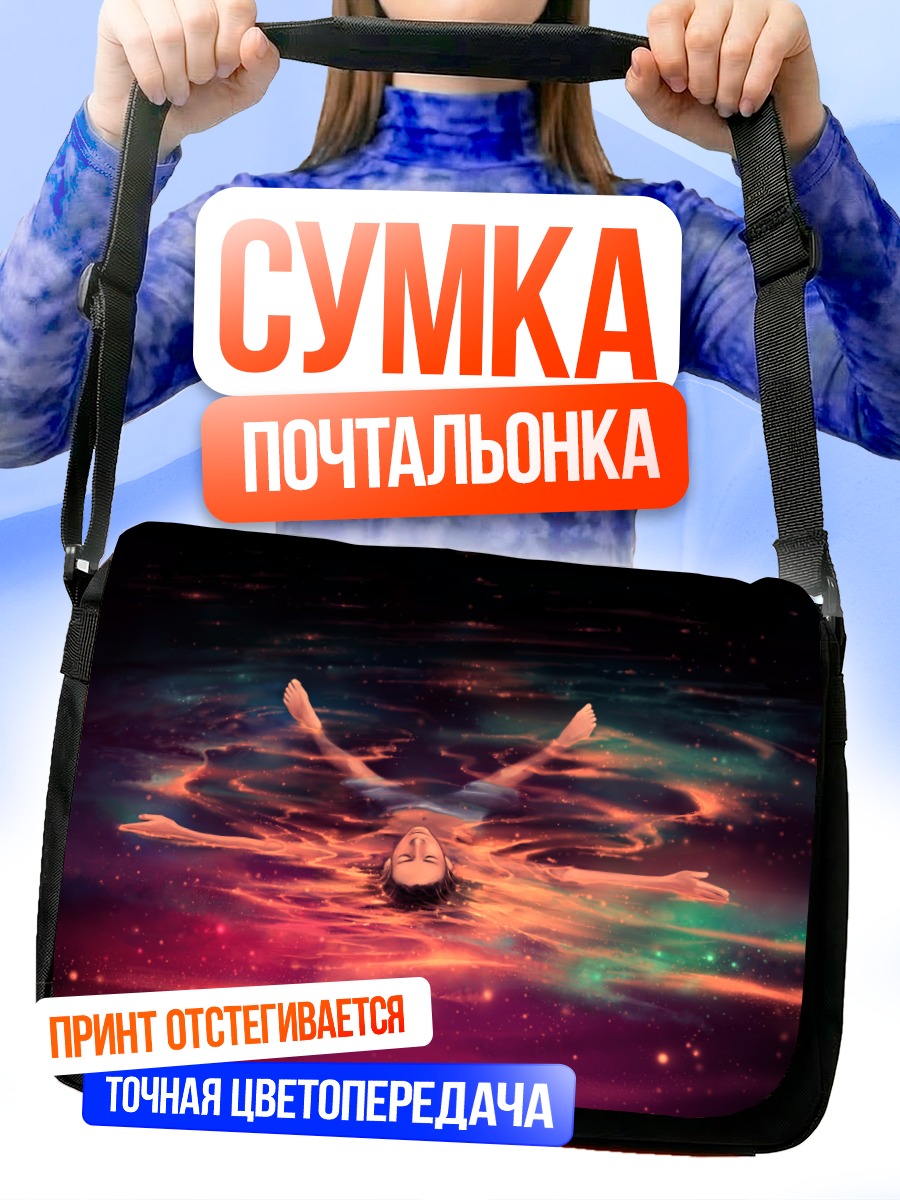 Сумка-почтальонка Звездный сон в воде