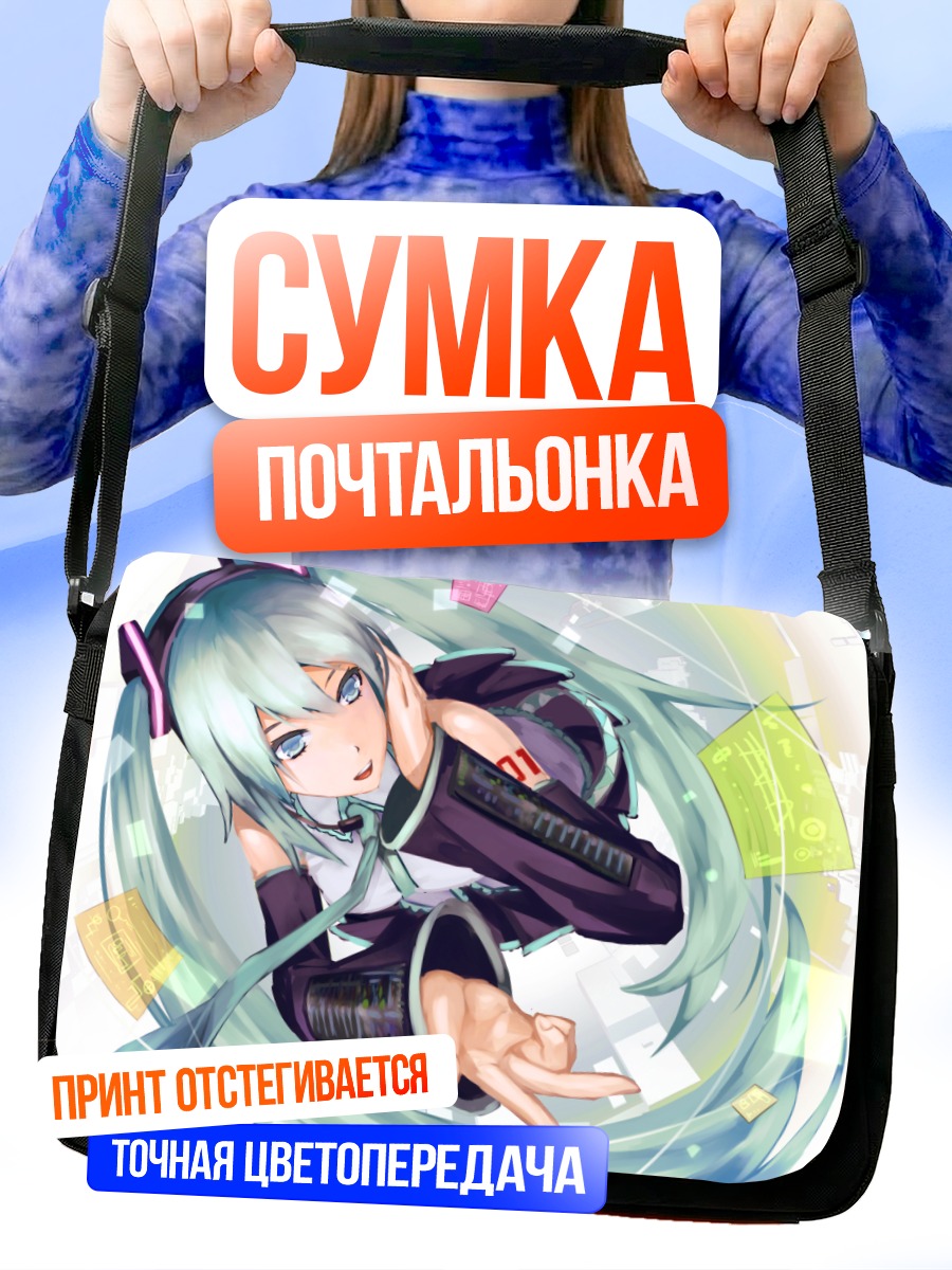 Сумка-почтальонка Мику Хацунэ в цифровом мире
