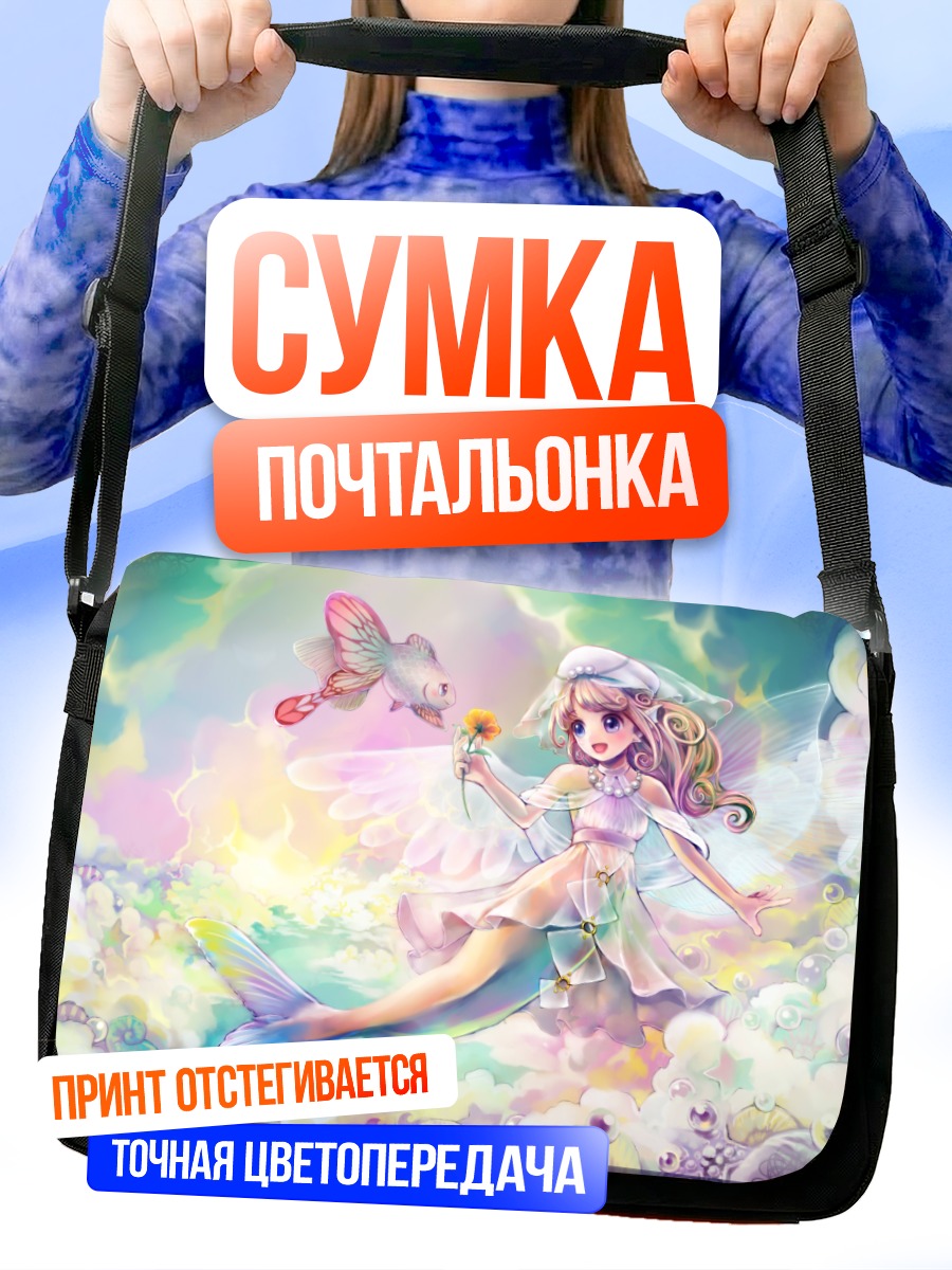 Сумка-почтальонка Русалка в облаках