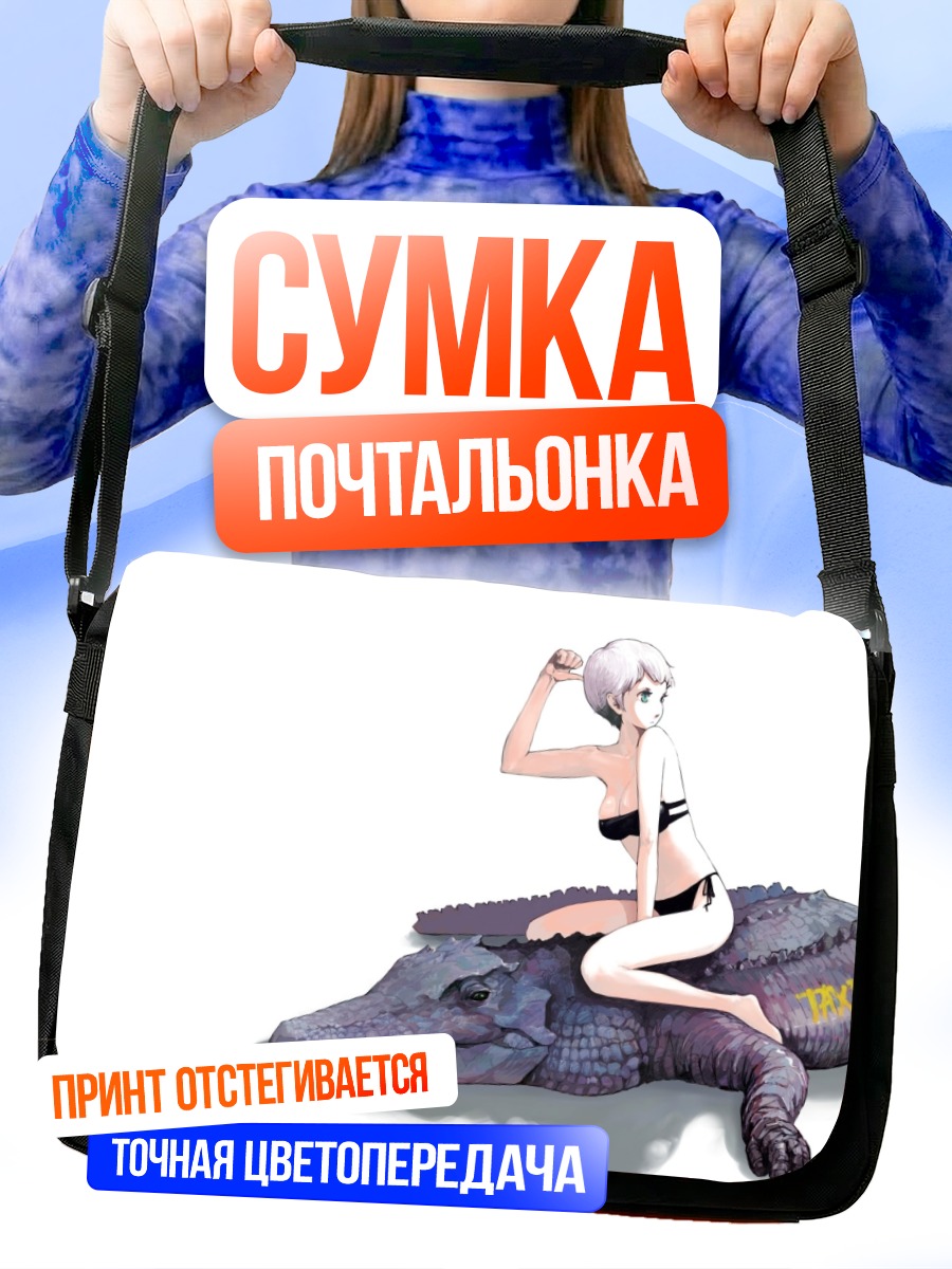 Сумка-почтальонка Девушка на крокодиле