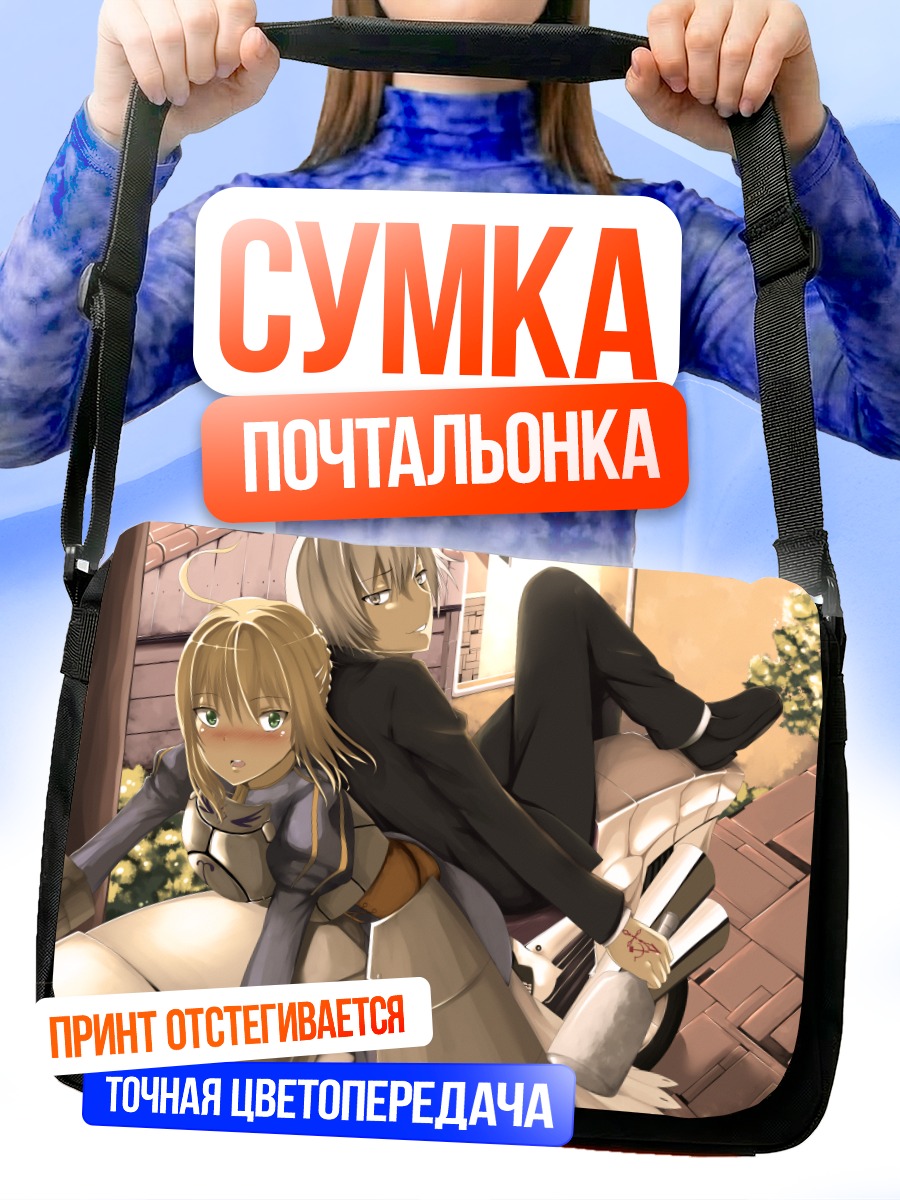 Сумка-почтальонка Артурия Пендрагон на прогулке