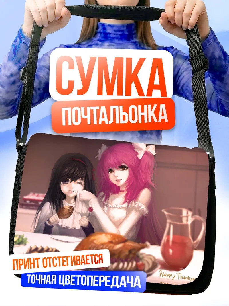 Сумка-почтальонка Мадока и Хомура за ужином