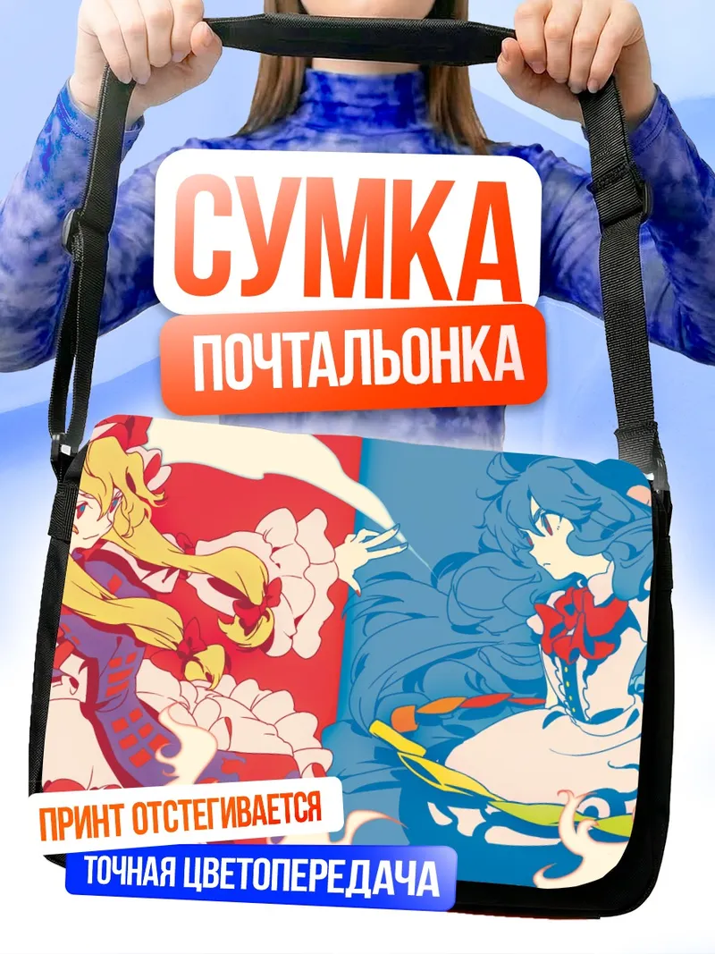 Сумка-почтальонка Тенши Хинанави и Юкари Якумо