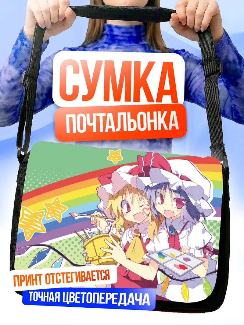 Сумка-почтальонка Фландр и Ремилия Скарлет