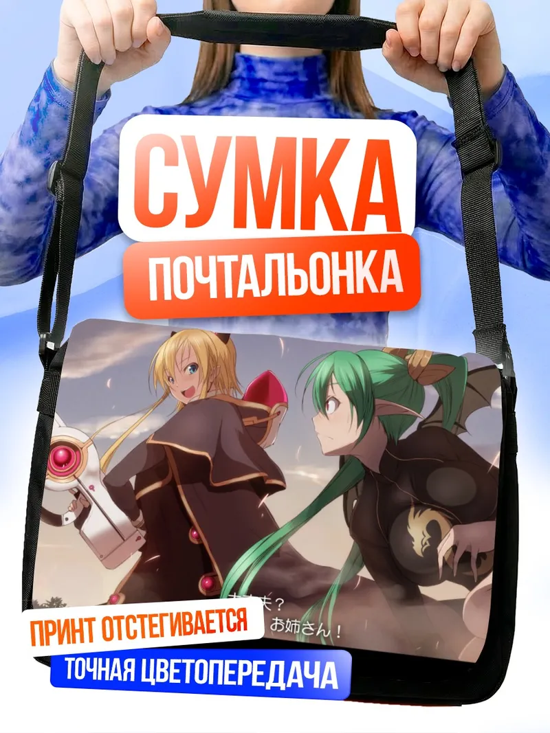 Сумка-почтальонка Пиксив Фантазия: Битва