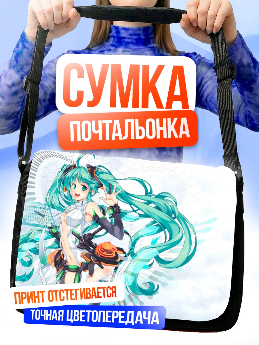 Сумка-почтальонка Мику Хацунэ в цифровом мире
