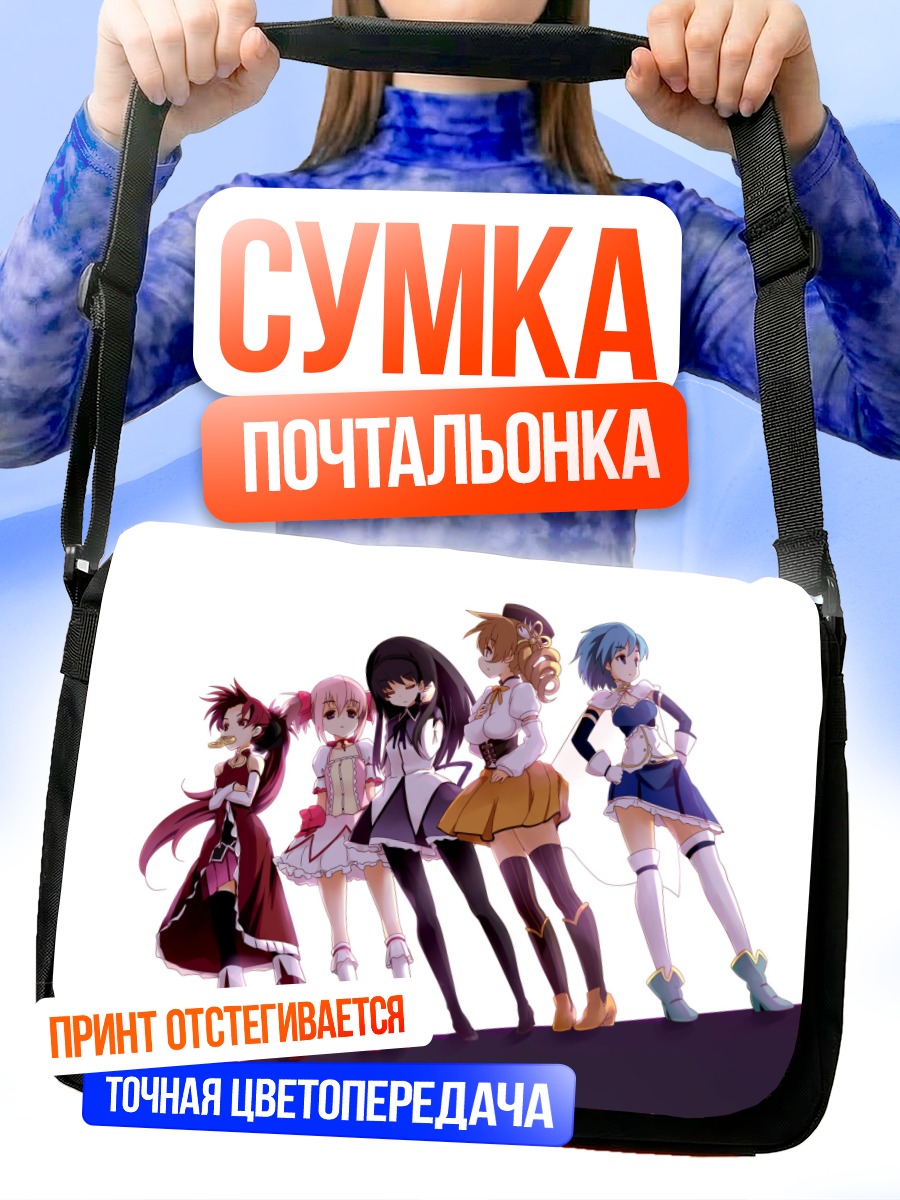 Сумка-почтальонка Мадока Магика команда