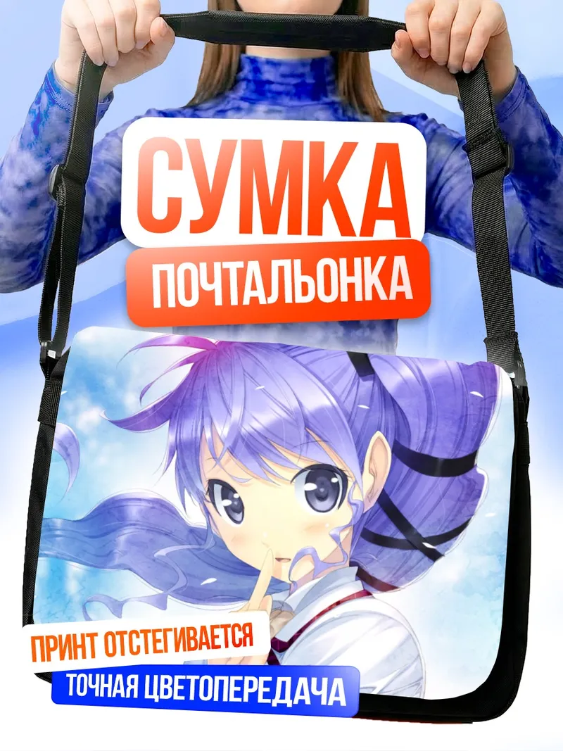 Сумка-почтальонка Фуми Томарияма в небе