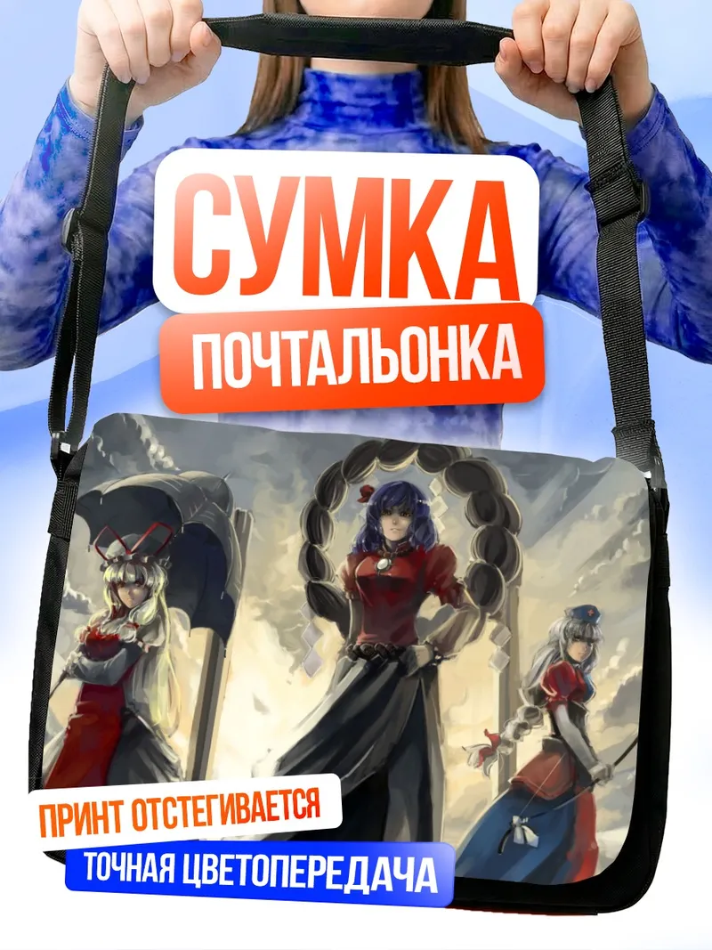 Сумка-почтальонка Юкари Якумо и союзницы