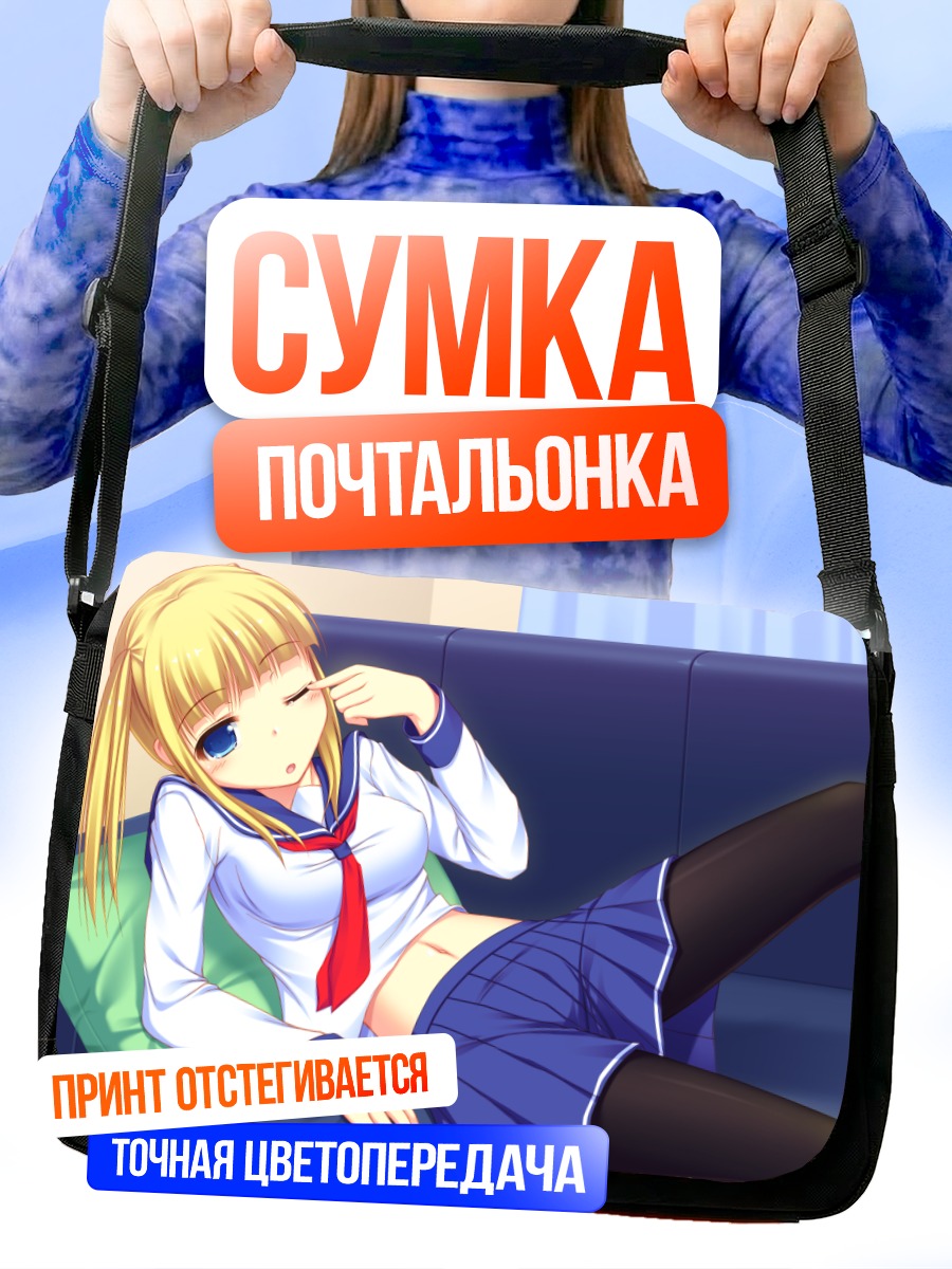 Сумка-почтальонка Блондинка в форме