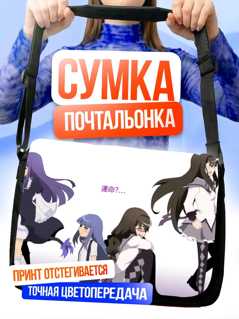 Сумка-почтальонка Хомура Акеми и подруги