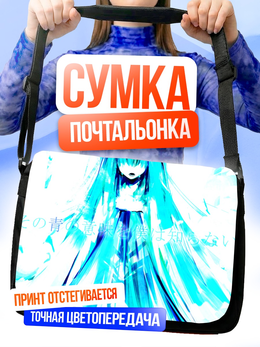 Сумка-почтальонка Мику Хацунэ в синем
