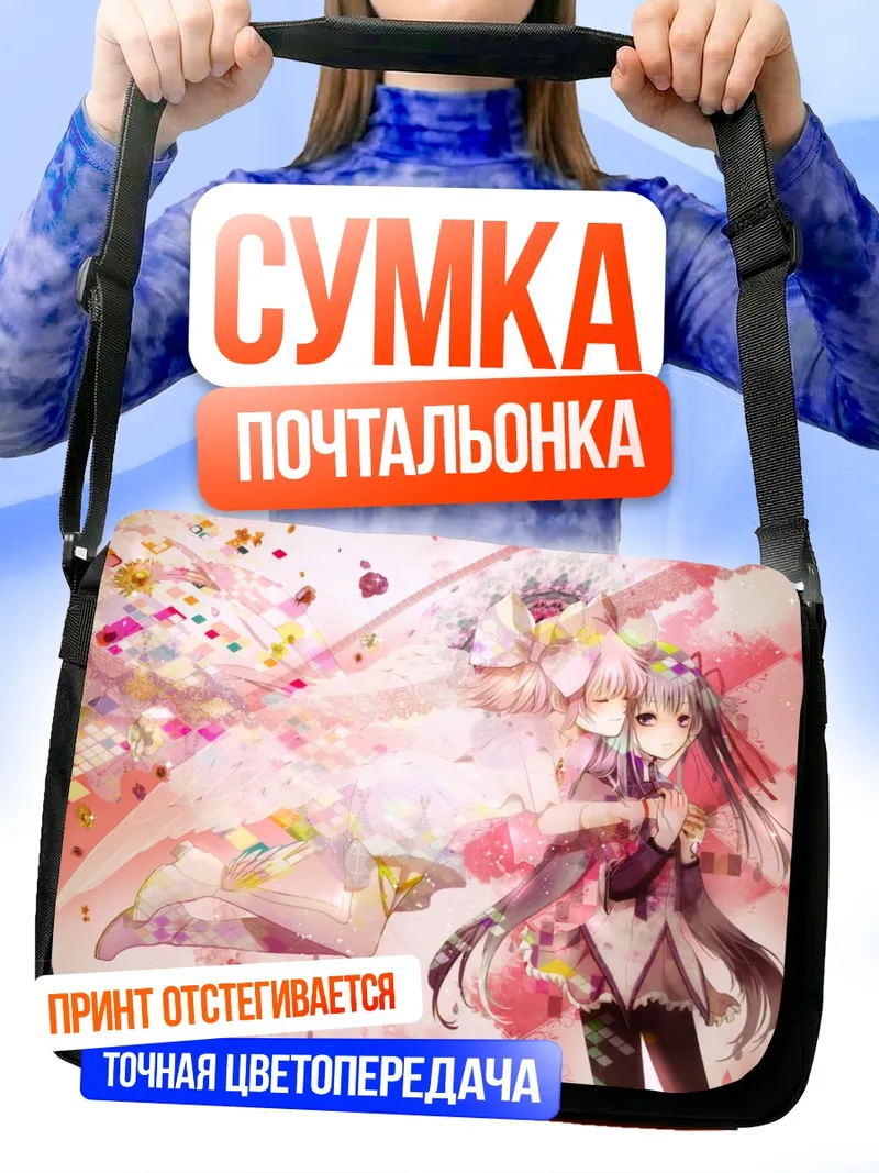 Сумка-почтальонка Хомура и Мадока