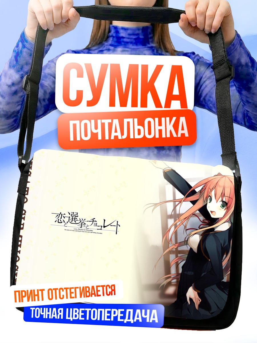 Сумка-почтальонка Чисато Сумиёши в школе
