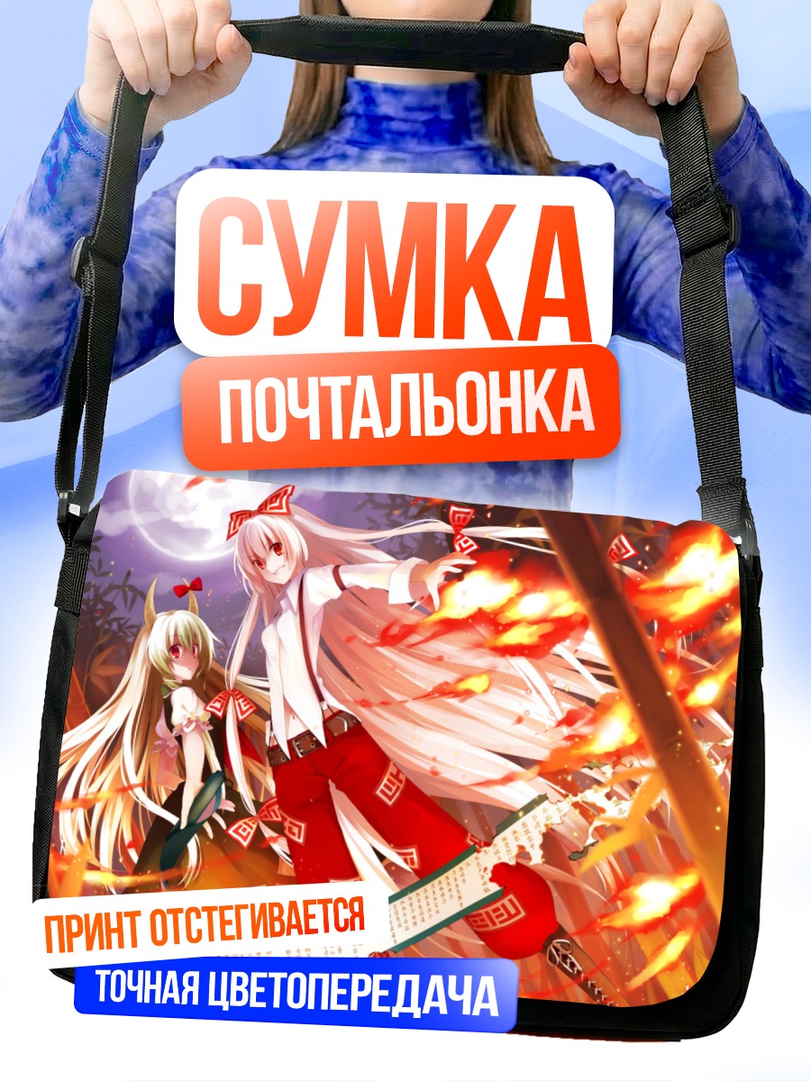 Сумка-почтальонка Моко Фудзивара в огне