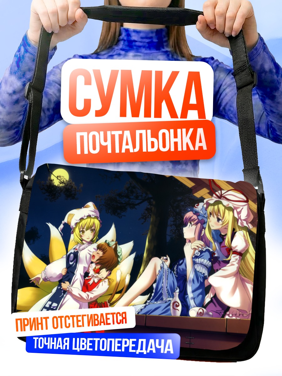 Сумка-почтальонка Ююко Сайгёдзи и подруги