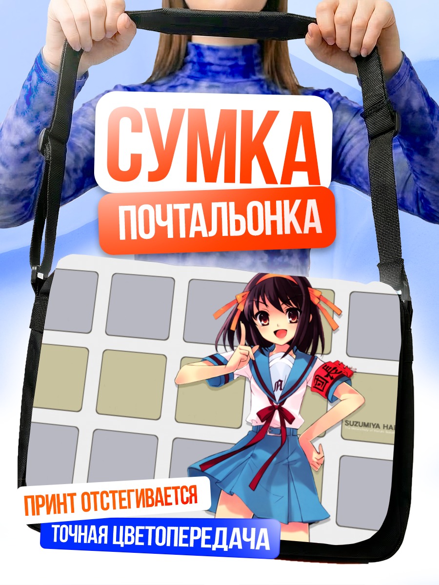 Сумка-почтальонка Харухи Судзумия в школе