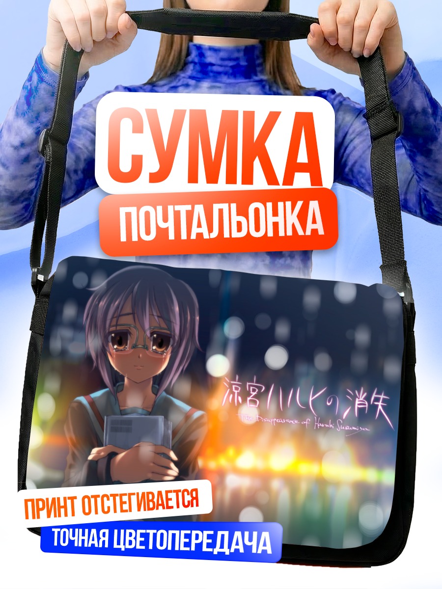 Сумка-почтальонка Юки Нагато в городе