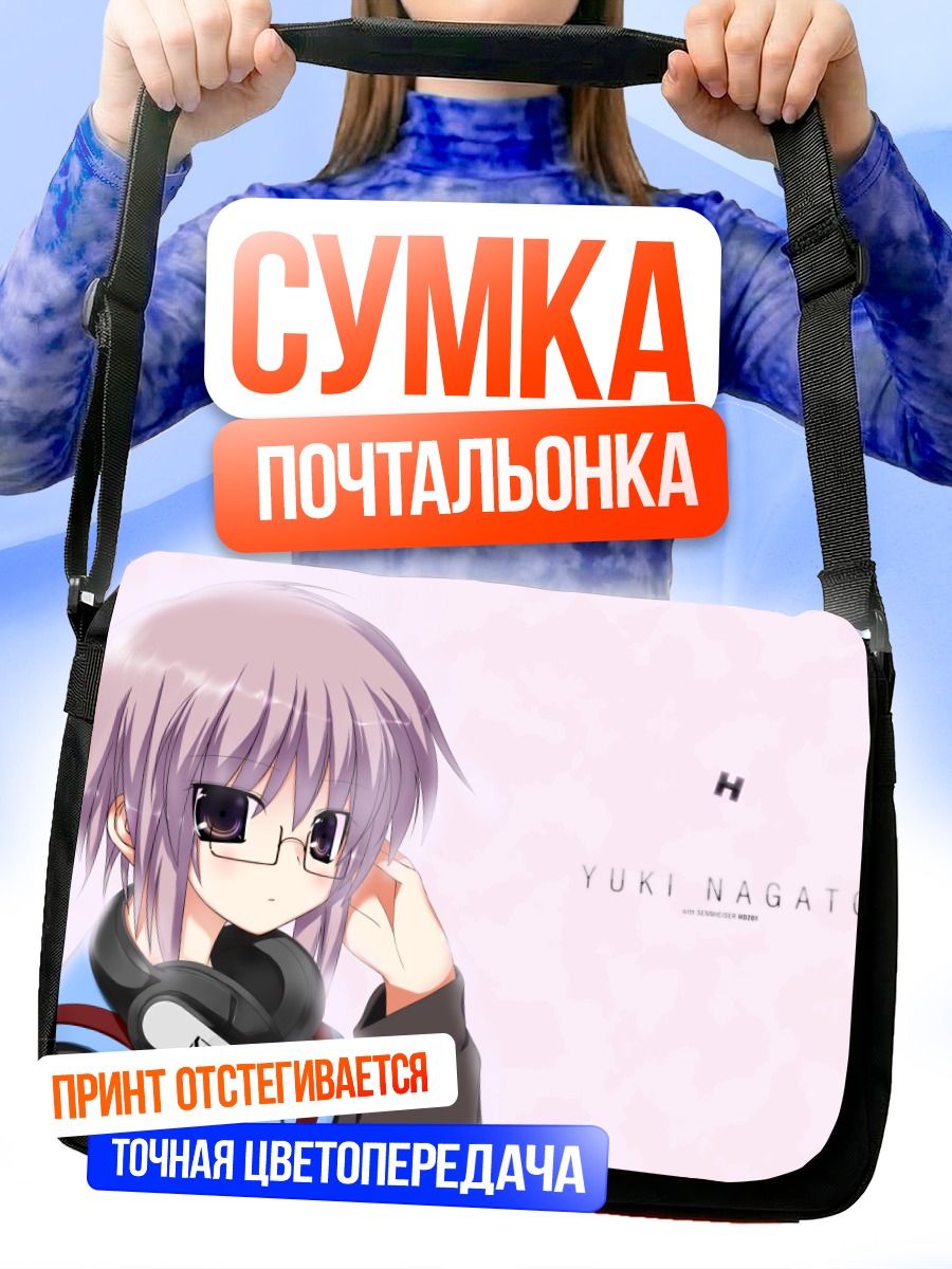 Сумка-почтальонка Юки Нагато в очках