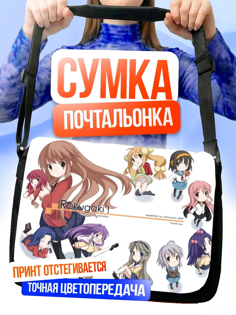 Сумка-почтальонка Тайга Айсака и подруги
