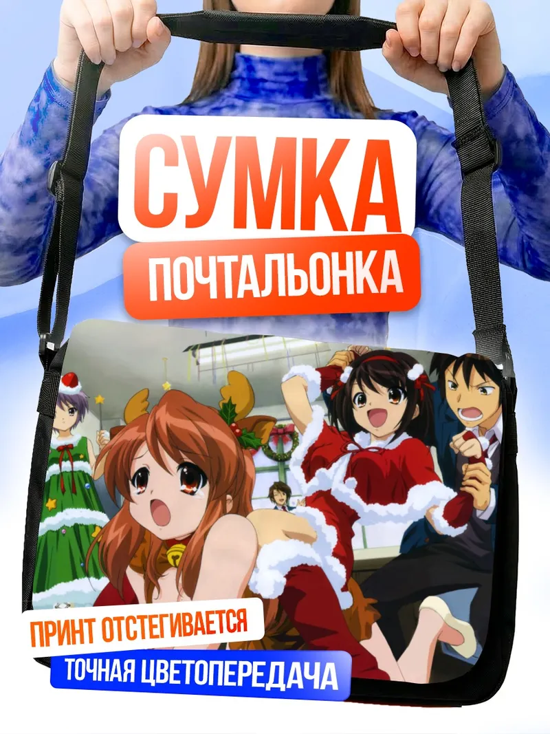 Сумка-почтальонка Микуру Асахина в Рождество