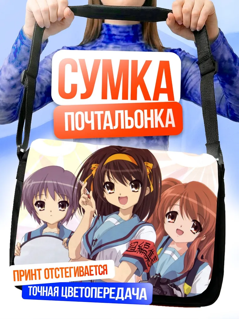 Сумка-почтальонка Харухи Судзумия и подруги