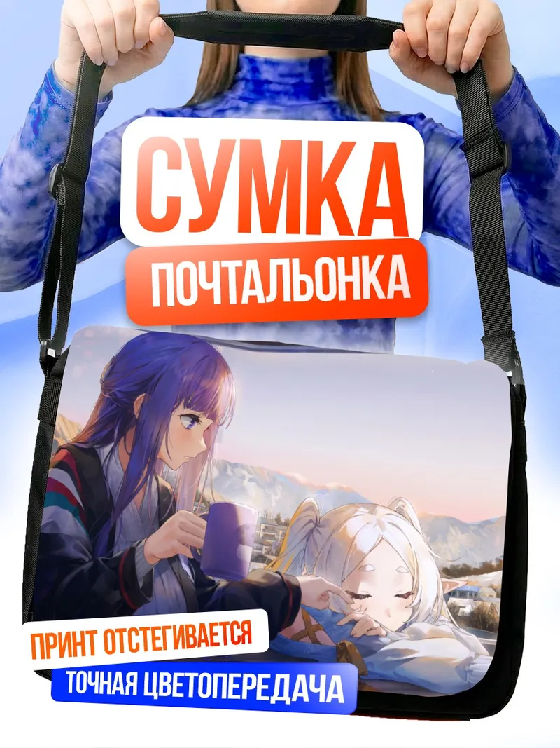Сумка-почтальонка Ферн и Фрирен