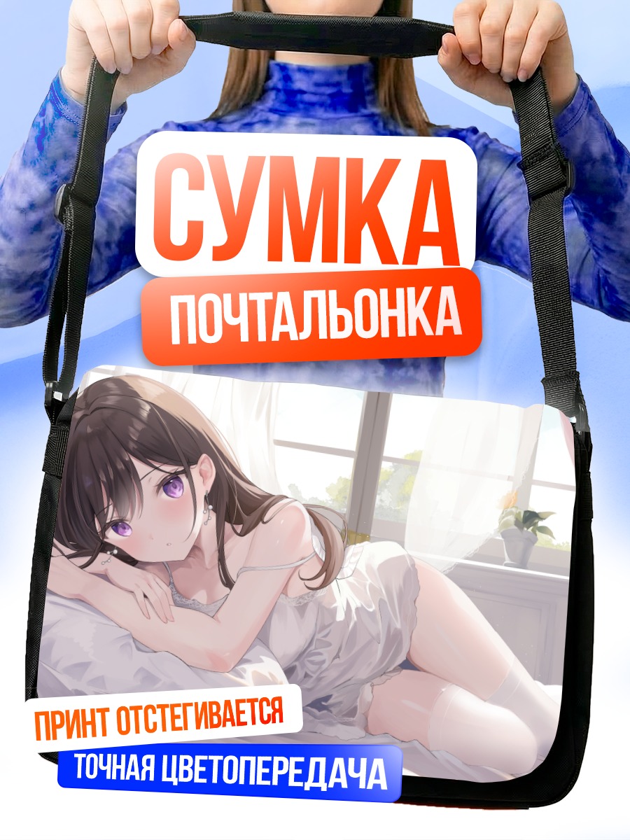 Сумка-почтальонка Хару Узуки в постели