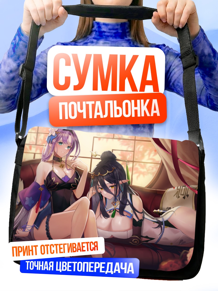 Сумка-почтальонка Ария и Амид