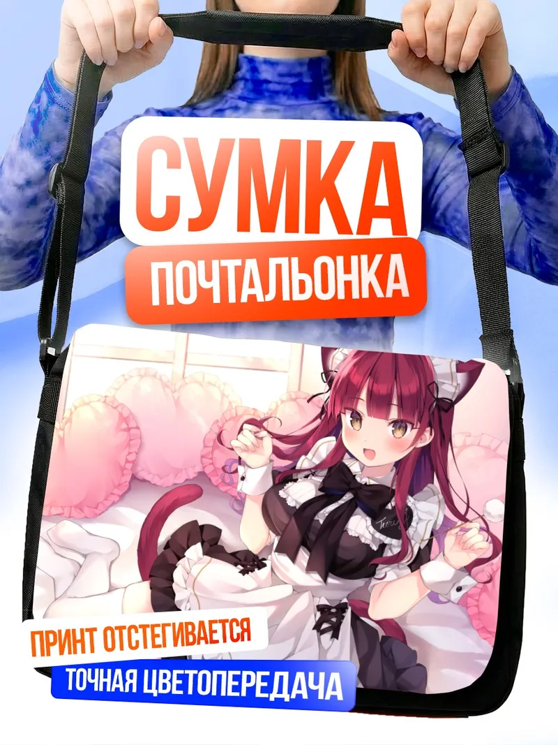 Сумка-почтальонка Горничная с ушками