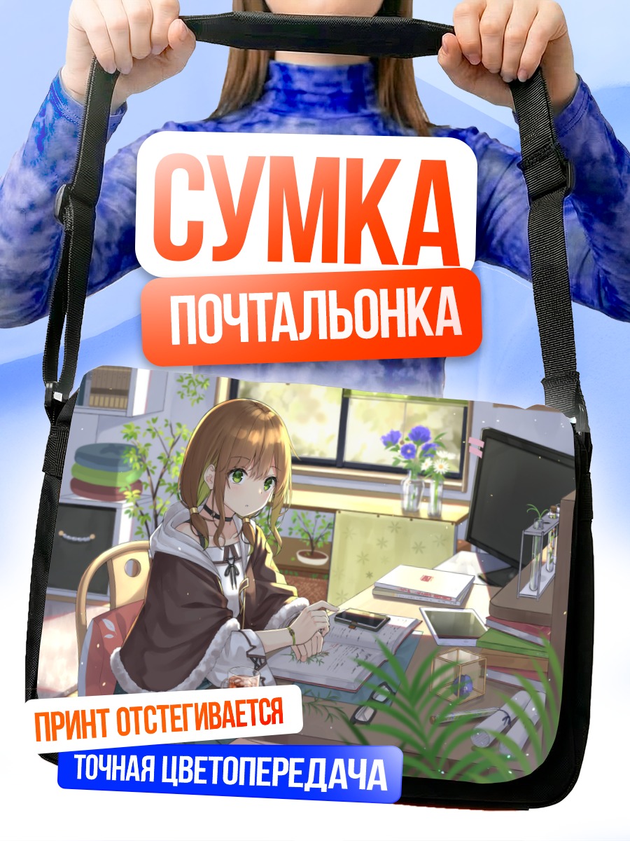 Сумка-почтальонка Девушка с книгой