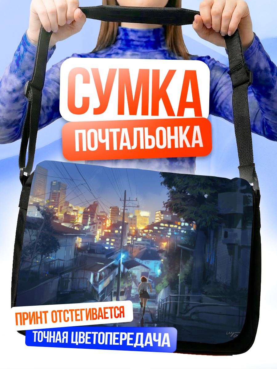 Сумка-почтальонка Городской вечер в школе