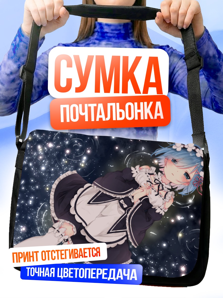 Сумка-почтальонка Рем в космосе