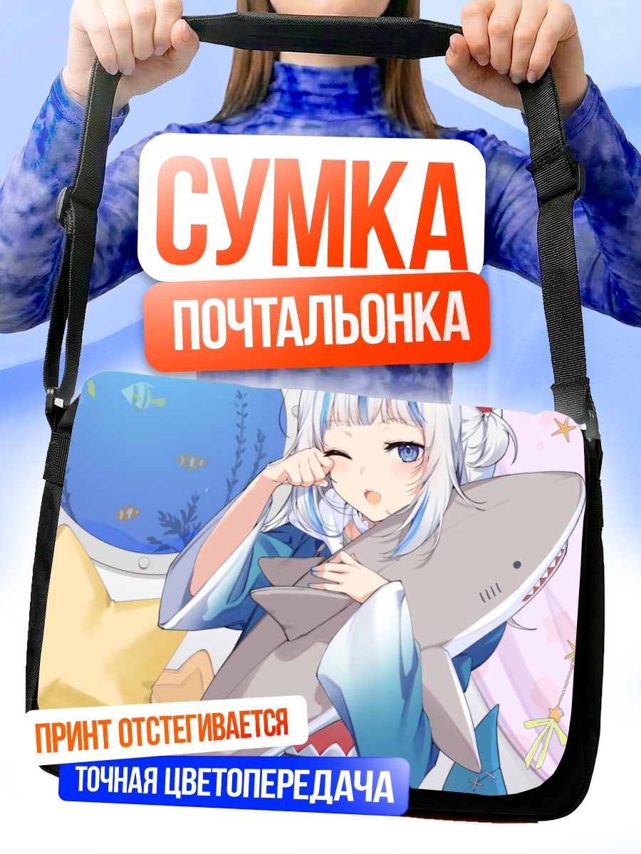Сумка-почтальонка Гавр Гура с акулой