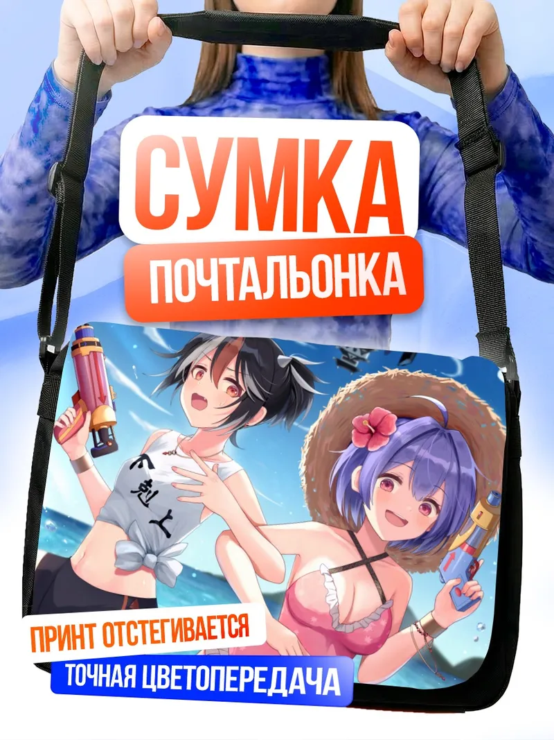 Сумка-почтальонка Сэйя и Синмёмару на пляже